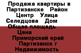 Продажа квартиры в Партизанске › Район ­ Центр › Улица ­ Селедцова › Дом ­ 15 › Общая площадь ­ 32 › Цена ­ 1 200 000 - Приморский край, Партизанск г. Недвижимость » Квартиры продажа   